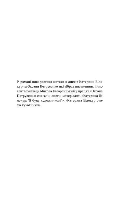 i hear you The interweaving of the fates of Kateryna Bilokur and Oksana Petrusenko / Я чую тебе. Сплетіння доль Катерини Білокур та Оксани Петрусенко Елена Волынская 978-617-8257-87-3-6