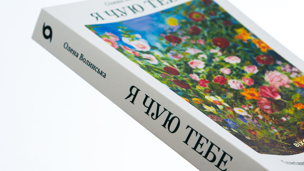 i hear you The interweaving of the fates of Kateryna Bilokur and Oksana Petrusenko / Я чую тебе. Сплетіння доль Катерини Білокур та Оксани Петрусенко Елена Волынская 978-617-8257-87-3-4