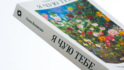 i hear you The interweaving of the fates of Kateryna Bilokur and Oksana Petrusenko / Я чую тебе. Сплетіння доль Катерини Білокур та Оксани Петрусенко Елена Волынская 978-617-8257-87-3-4