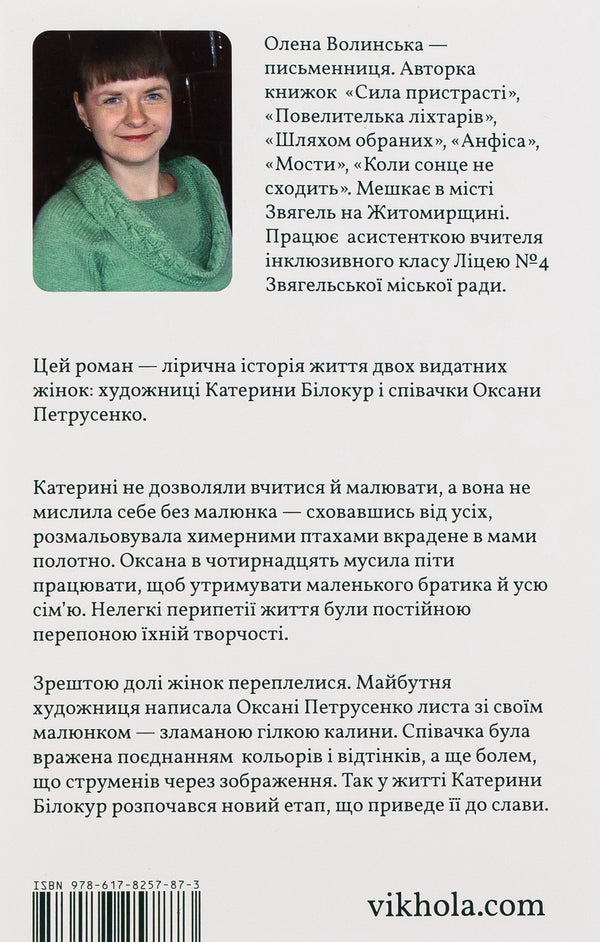 i hear you The interweaving of the fates of Kateryna Bilokur and Oksana Petrusenko / Я чую тебе. Сплетіння доль Катерини Білокур та Оксани Петрусенко Елена Волынская 978-617-8257-87-3-2