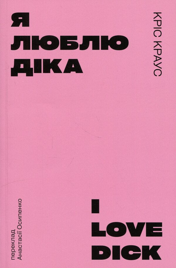 i love dick (pink) / Я люблю Діка (рожева) Крис Краус 9786178695101-1