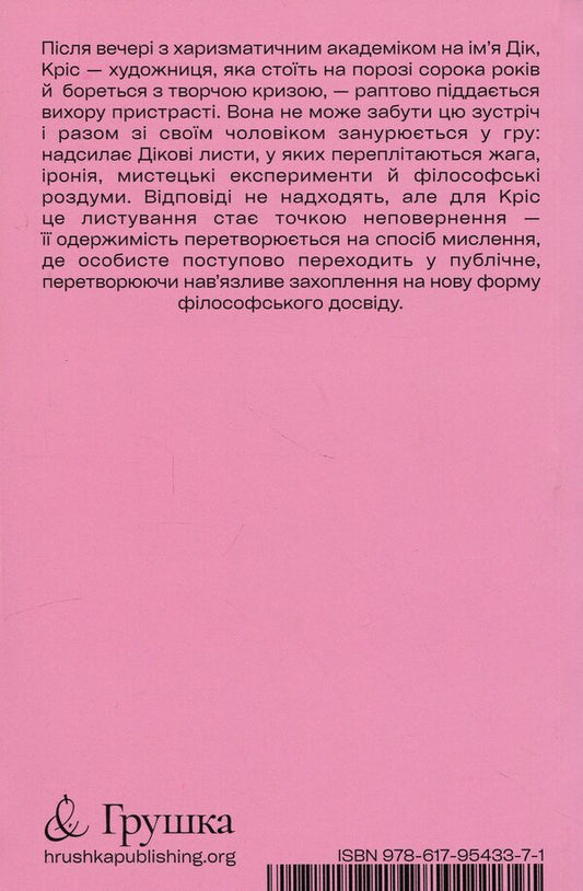 i love dick (pink) / Я люблю Діка (рожева) Крис Краус 9786178695101-2