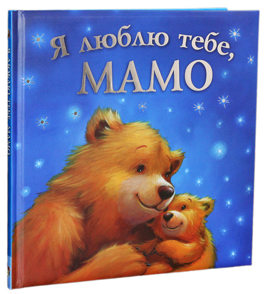 i love you mom / Я люблю тебе, мамо Мелани Джойс 978-966-925-050-6-1