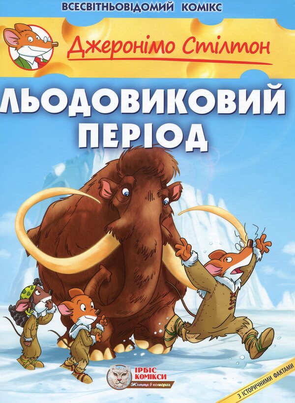 ice Age / Льодовиковий період Джеронимо Стилтон, Элизабетта Дами 978-617-7569-11-3-1