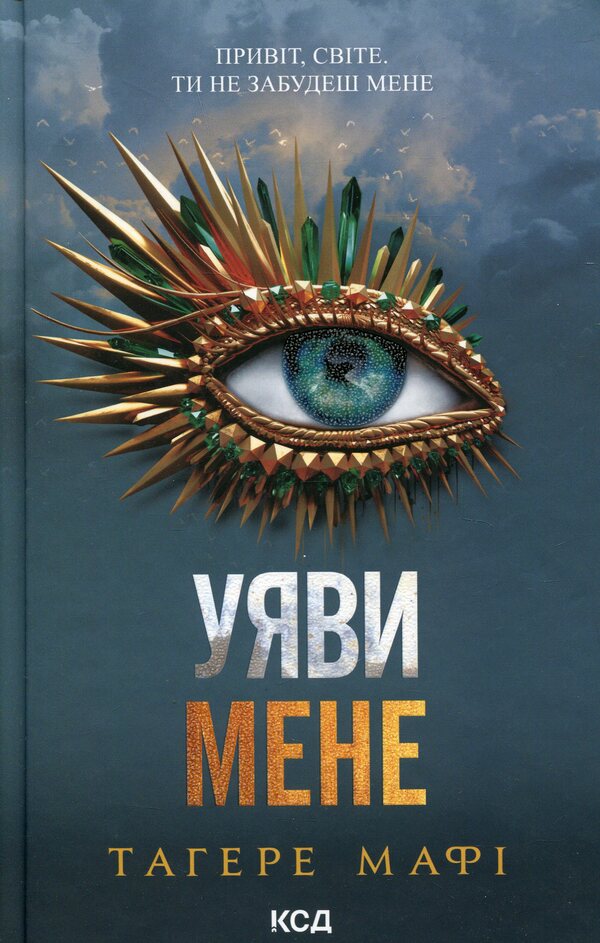 imagine me Book 6 / Уяви мене. Книга 6 Тагере Мафи 978-617-15-1228-3-1