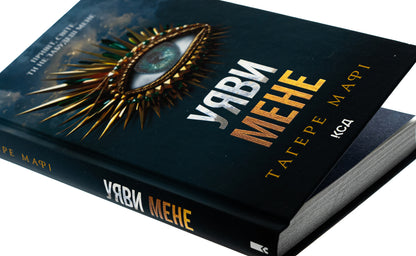imagine me Book 6 / Уяви мене. Книга 6 Тагере Мафи 978-617-15-1228-3-4