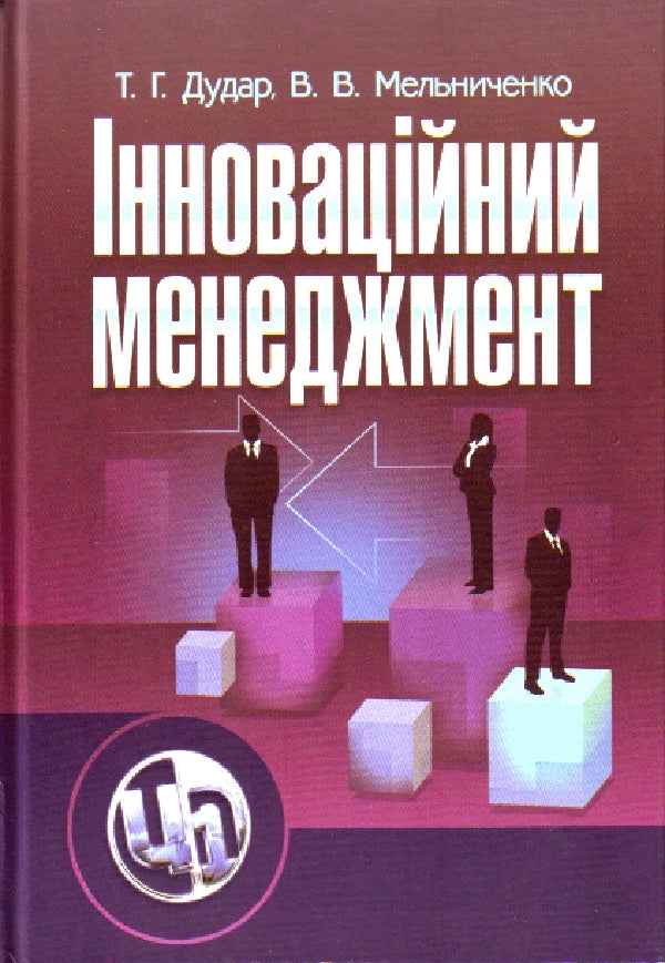 innovation management / Інноваційний менеджмент Тарас Дудар, Василий Мельниченко 978-966-364-916-0-1