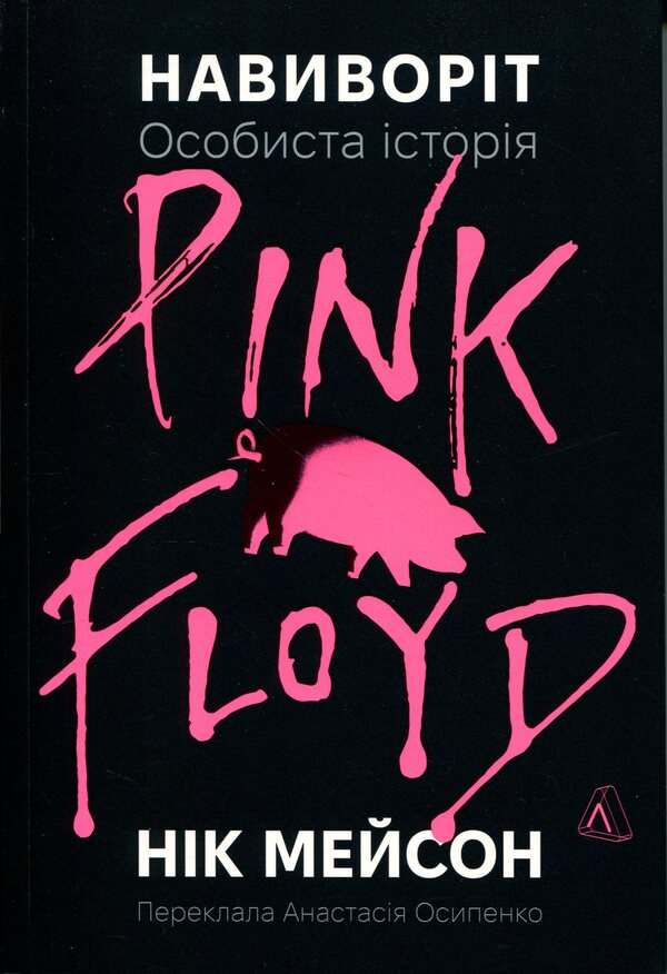inside out Personal history of Pink Floyd / Навиворіт. Особиста історія Pink Floyd  978-617-8621-81-0-1
