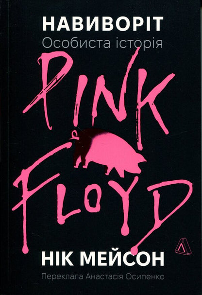 inside out Personal history of Pink Floyd / Навиворіт. Особиста історія Pink Floyd  978-617-8621-81-0-1