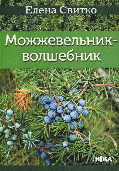 juniper magician / Можжевельник-волшебник Елена Свитко 978-966-521-664-3-1