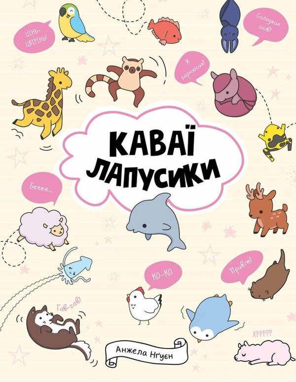 kawaii Lapusyki / Каваї. Лапусики Анжела Нгуен 978-617-7853-96-0-1