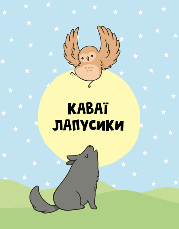 kawaii Lapusyki / Каваї. Лапусики Анжела Нгуен 978-617-7853-96-0-2