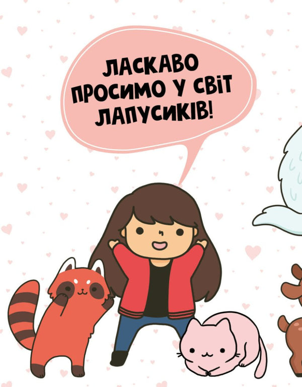 kawaii Lapusyki / Каваї. Лапусики Анжела Нгуен 978-617-7853-96-0-3