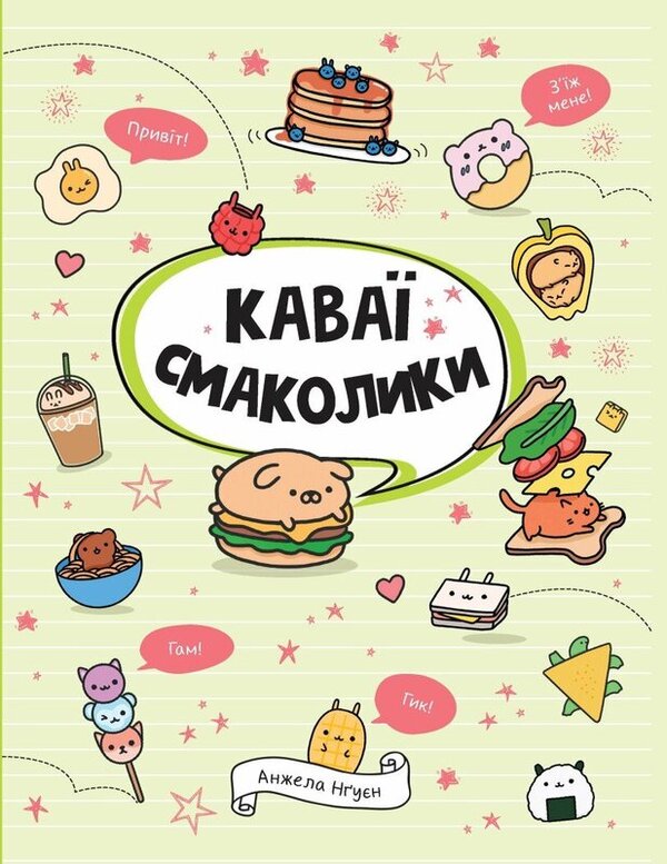 kawaii Sweets / Каваї. Смаколики Анжела Нгуен 978-617-8023-39-3-1