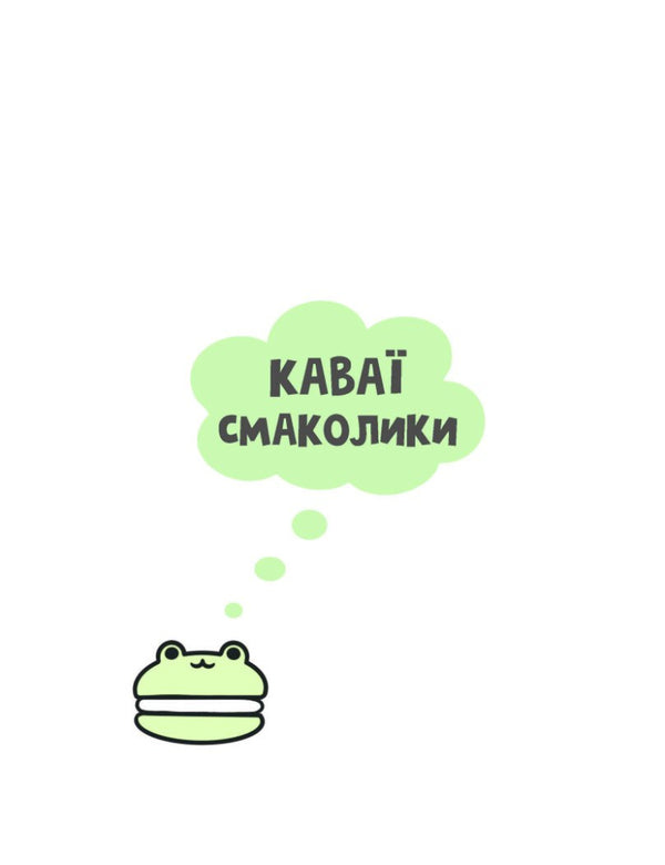 kawaii Sweets / Каваї. Смаколики Анжела Нгуен 978-617-8023-39-3-2