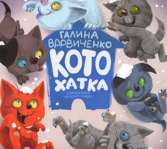kitty cat / Котохатка Галина Вдовиченко 978-617-679-392-2-1
