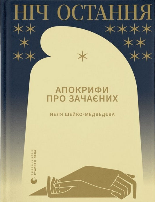 last night Apocrypha about the Conceived / Ніч остання. Апокрифи про Зачаєних Неля Шейко-Медведева 978-966-448-159-2-1