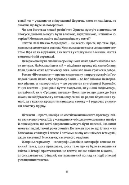 last night Apocrypha about the Conceived / Ніч остання. Апокрифи про Зачаєних Неля Шейко-Медведева 978-966-448-159-2-3