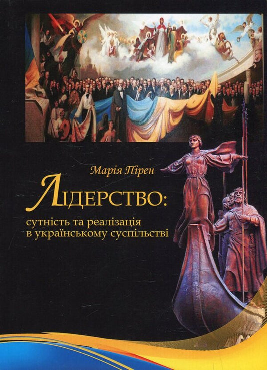 leadership Essence and implementation in Ukrainian society / Лідерство. Сутність та реалізація в українському суспільстві Мария Пирен 978-966-388-418-9-1