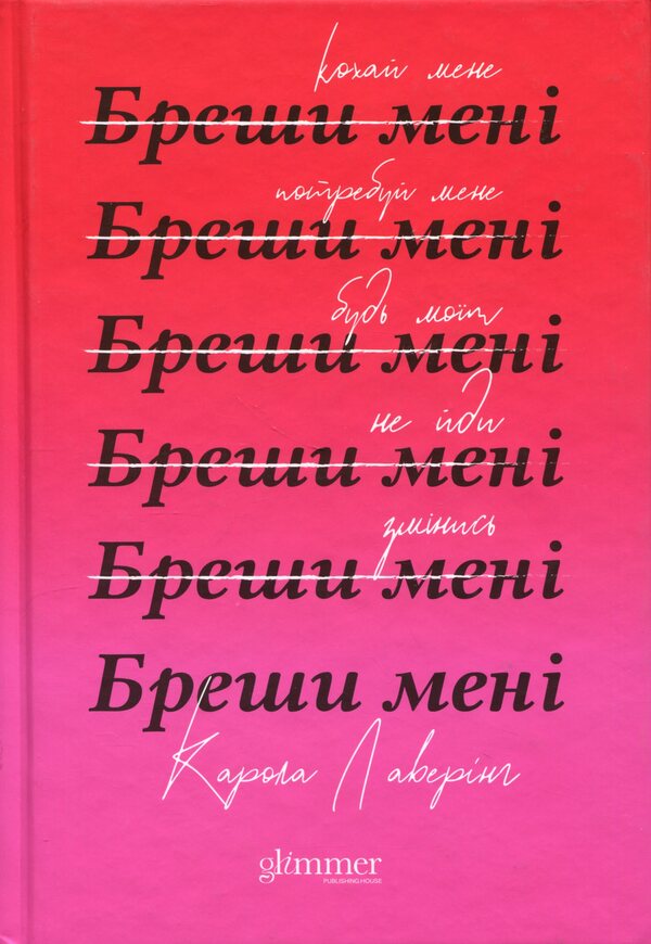 lie to me / Бреши мені Карола Ловеринг 978-617-8676-08-7-1