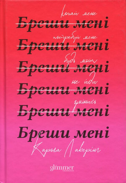 lie to me / Бреши мені Карола Ловеринг 978-617-8676-08-7-1