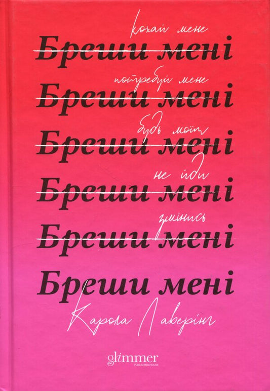 lie to me / Бреши мені Карола Ловеринг 978-617-8676-08-7-1