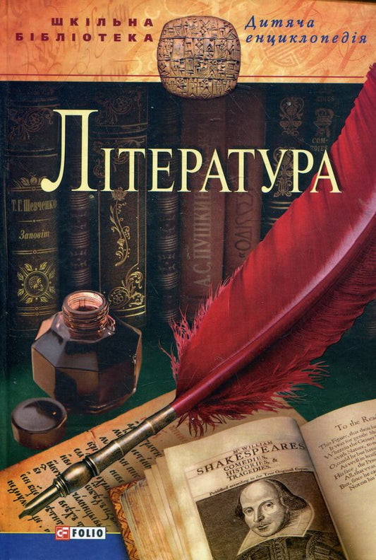 literature / Література  978-966-03-5962-8-1