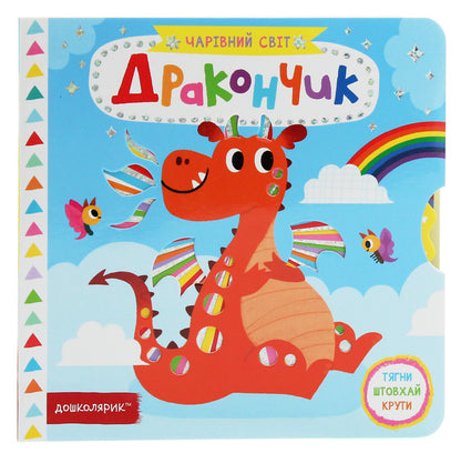 little dragon / Дракончик Василий Федиенко 978-966-429-702-5-1