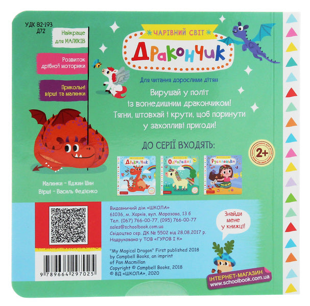 little dragon / Дракончик Василий Федиенко 978-966-429-702-5-2