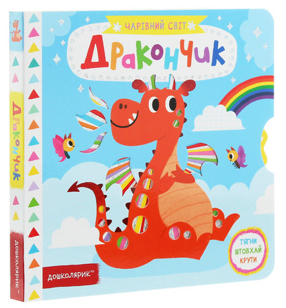 little dragon / Дракончик Василий Федиенко 978-966-429-702-5-3