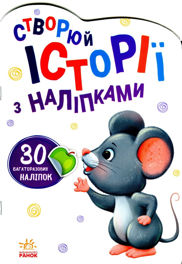 little mouse / Мишенятко  9789667505387-1