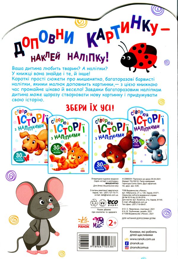 little mouse / Мишенятко  9789667505387-2