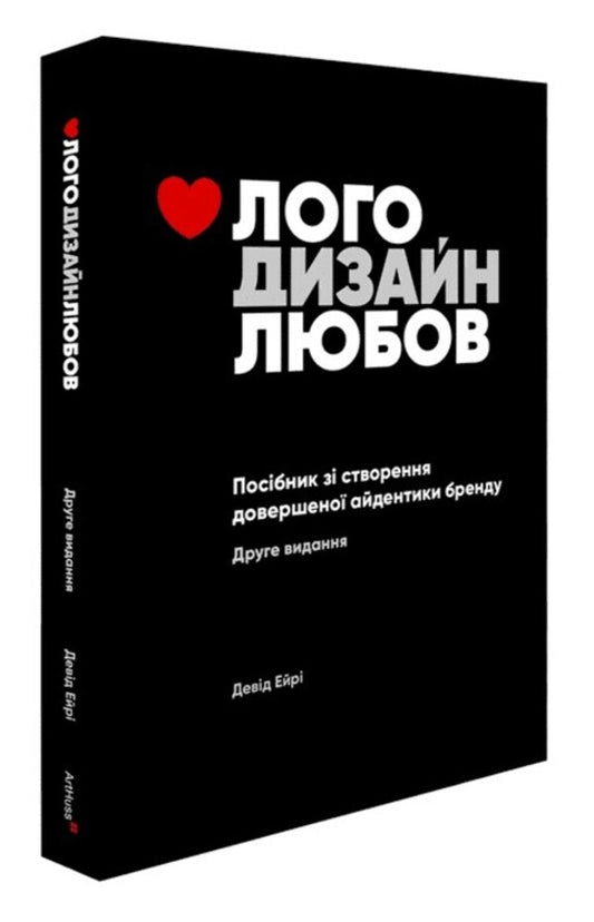 logo Design. Love. A guide to creating the perfect brand identity / Лого. Дизайн. Любов. Посібник зі створення довершеної айдентики бренду Дэвид Эйри 978-617-8025-73-1-1
