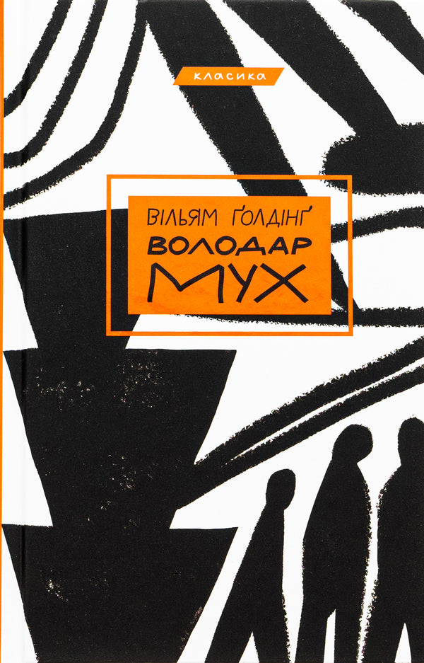 lord of the flies / Володар мух Уильям Голдинг 978-617-548-280-3-1