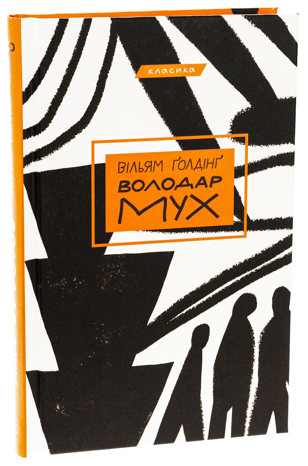 lord of the flies / Володар мух Уильям Голдинг 978-617-548-280-3-3