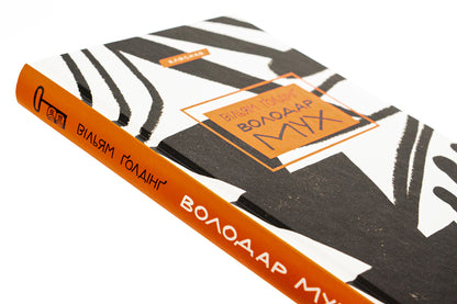 lord of the flies / Володар мух Уильям Голдинг 978-617-548-280-3-4