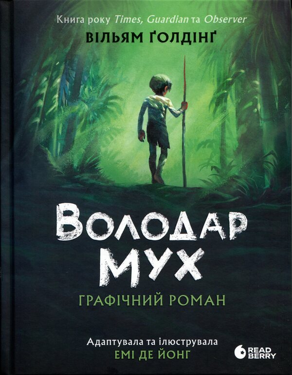 lord of the flies Graphic novel / Володар мух. Графічний роман Уильям Голдинг 978-617-09-9743-2-1