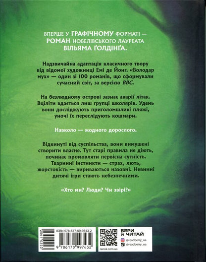 lord of the flies Graphic novel / Володар мух. Графічний роман Уильям Голдинг 978-617-09-9743-2-2