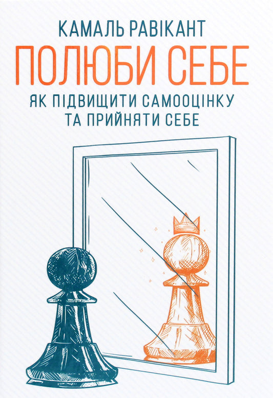 love yourself How to increase self-esteem and accept yourself / Полюби себе. Як підвищити самооцінку та прийняти себе Камаль Равикант 978-617-12-8601-6-1