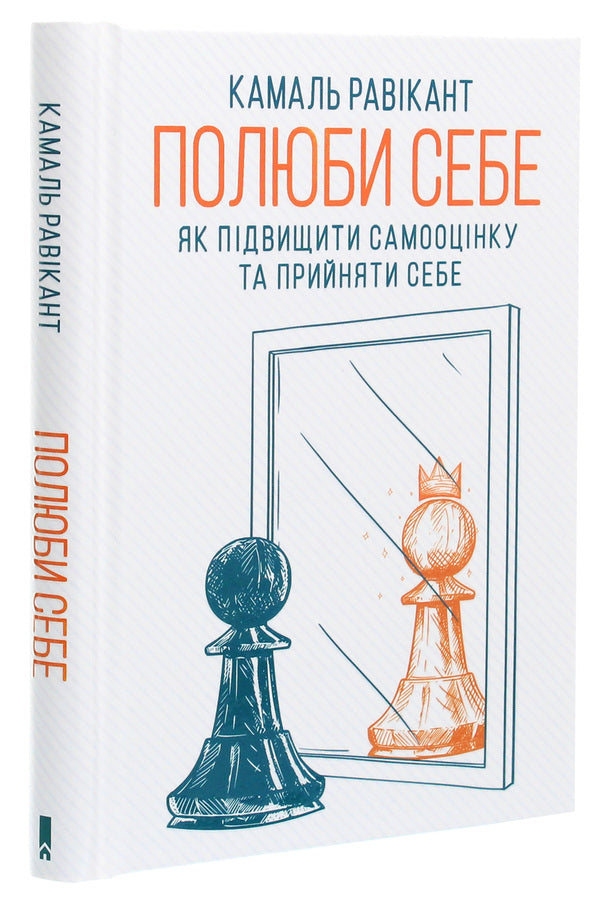 love yourself How to increase self-esteem and accept yourself / Полюби себе. Як підвищити самооцінку та прийняти себе Камаль Равикант 978-617-12-8601-6-3