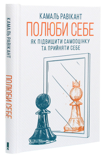 love yourself How to increase self-esteem and accept yourself / Полюби себе. Як підвищити самооцінку та прийняти себе Камаль Равикант 978-617-12-8601-6-3