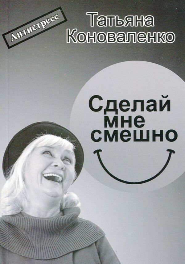 make me funny / Сделай мне смешно Татьяна Коноваленко 9786178000240-1