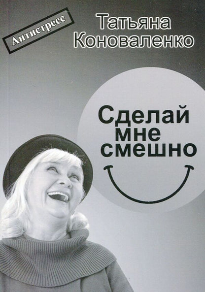 make me funny / Сделай мне смешно Татьяна Коноваленко 9786178000240-1