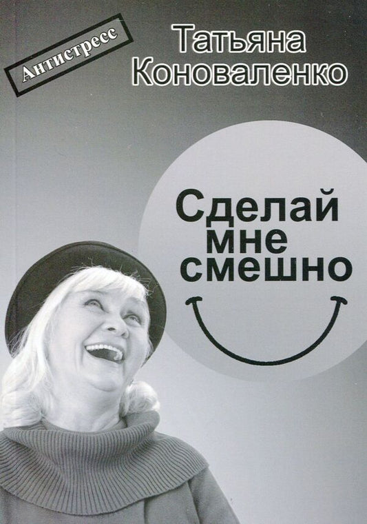 make me funny / Сделай мне смешно Татьяна Коноваленко 9786178000240-1