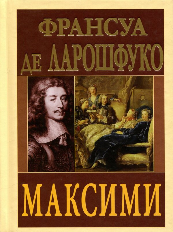 maxims / Максими Франсуа де Ларошфуко 978-966-498-900-5-1