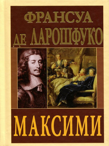 maxims / Максими Франсуа де Ларошфуко 978-966-498-900-5-1