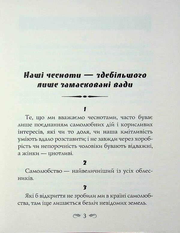 maxims / Максими Франсуа де Ларошфуко 978-966-498-900-5-3
