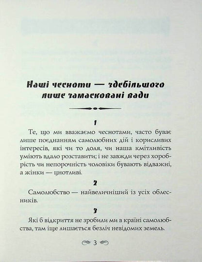 maxims / Максими Франсуа де Ларошфуко 978-966-498-900-5-3