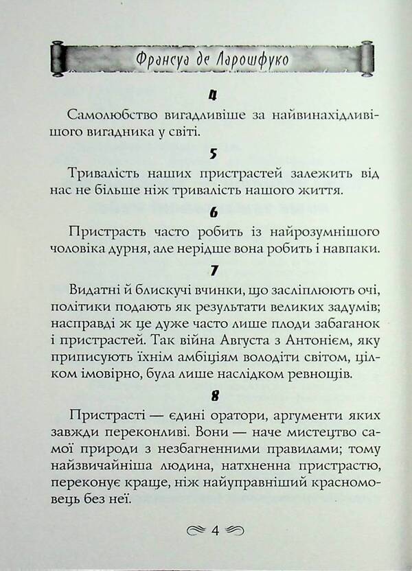 maxims / Максими Франсуа де Ларошфуко 978-966-498-900-5-4