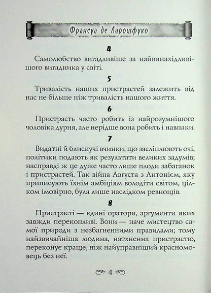 maxims / Максими Франсуа де Ларошфуко 978-966-498-900-5-4